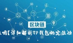 TP钱包能定位吗？详细解析
