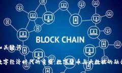 和关键词数字经济时代的