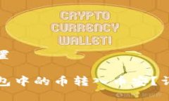 和关键词设置如何将TP钱包