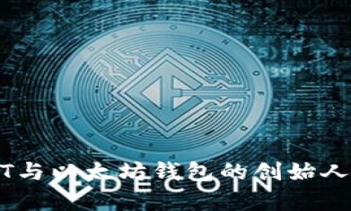 USDT与以太坊钱包的创始人解析
