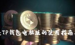  详细解读：TP钱包电脑版