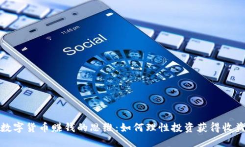 数字货币赚钱的思维：如何理性投资获得收益