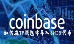 如何在TP钱包中导入SHIB代