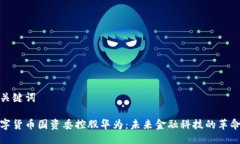 与关键词数字货币国资委