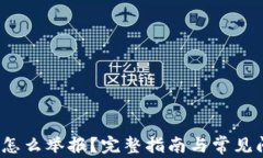 t p钱包怎么举报？完整指