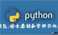 以太坊钱包：安全存储和