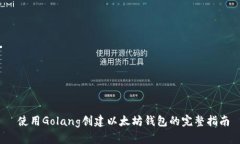  使用Golang创建以太坊钱包