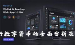 日本央行数字货币的全面