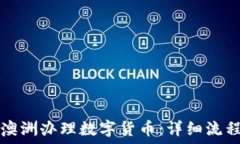  如何在澳洲办理数字货币