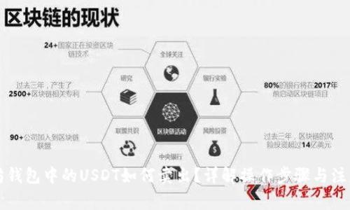 以太坊钱包中的USDT如何卖出？详解操作步骤与注意事项
