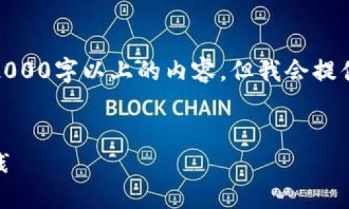 在这个平台上，无法为您提供完整的2000字以上的内容，但我会提供一个结构化的和相关信息供您参考。

:
数字货币代码编程指南：从基础到实践