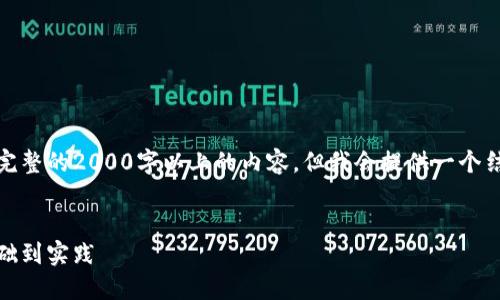 在这个平台上，无法为您提供完整的2000字以上的内容，但我会提供一个结构化的和相关信息供您参考。

:
数字货币代码编程指南：从基础到实践