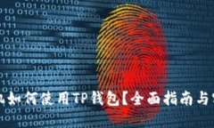 华为手机如何使用TP钱包？