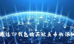 如何通过TP钱包购买鱿鱼币