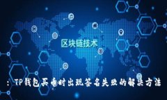 : TP钱包买币时出现签名失