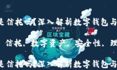 t p钱包是信托吗？深入解