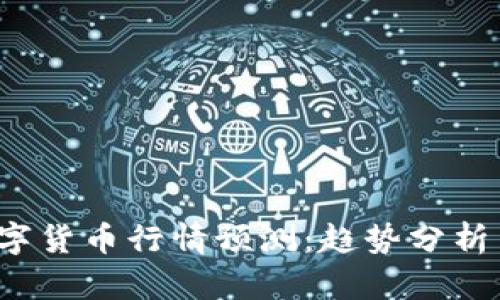 2018年数字货币行情预测：趋势分析与市场展望