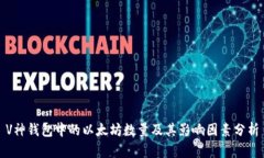 V神钱包中的以太坊数量及