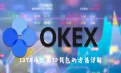 IOTX币使用TP钱包的方法详