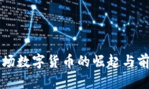 非洲市场数字货币的崛起与前景分析