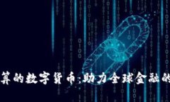 美元结算的数字货币：助