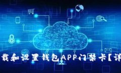 如何下载和设置钱包APP门