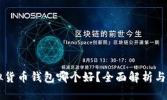 虚拟货币钱包哪个好？全