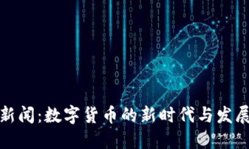 深圳新闻：数字货币的新时代与发展趋势