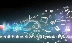 如何获取和使用UPay钱包地