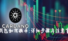 TP钱包如何换币：详细步骤