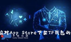 如何应对App Store下架TP钱包