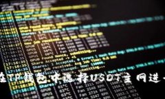 如何在TP钱包中选择USDT主
