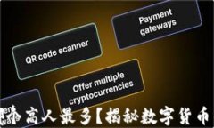 数字货币哪个高人最多？