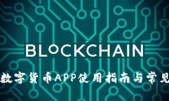 京东钱包数字货币APP使用