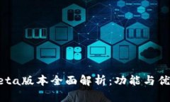 TP钱包Beta版本全面解析：