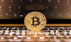 如何下载和使用Token.im钱包