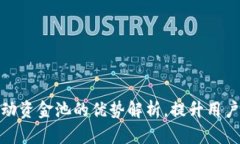 TP钱包流动资金池的优势解