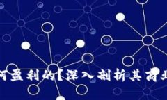 TP钱包公司是如何盈利的？