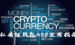 以太坊私有链钱包APP使用