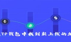 : 如何在TP钱包中找到新上