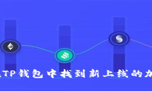 : 如何在TP钱包中找到新上线的加密货币？