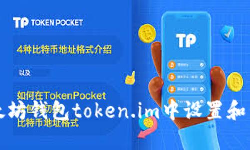 如何在以太坊钱包token.im中设置和管理用户名