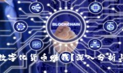 如何通过数字化货币赚钱