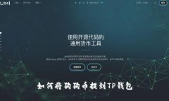 如何将狗狗币提到TP钱包