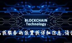 由于本平台无法直接提供