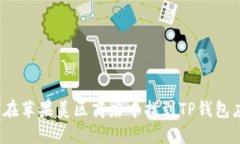 如何在苹果美区商店中找