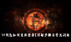 TP钱包如何重新登录？详解
