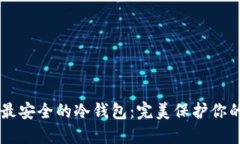 币圈公认最安全的冷钱包