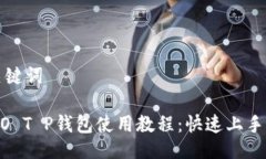 与关键词HECO T P钱包使用教