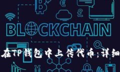 如何在TP钱包中上传代币：